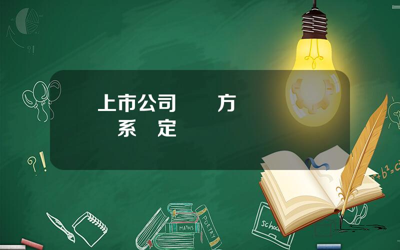 上市公司關聯方 財務關聯關系認定